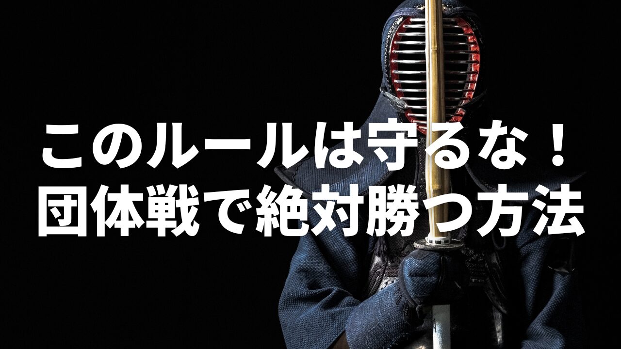 【剣道界に衝撃】このルールは守るな！これを破れば団体戦で100％勝つ方法