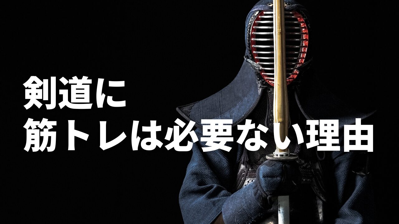 【全敗確定】剣道で筋トレは絶対するな！その理由を徹底解説