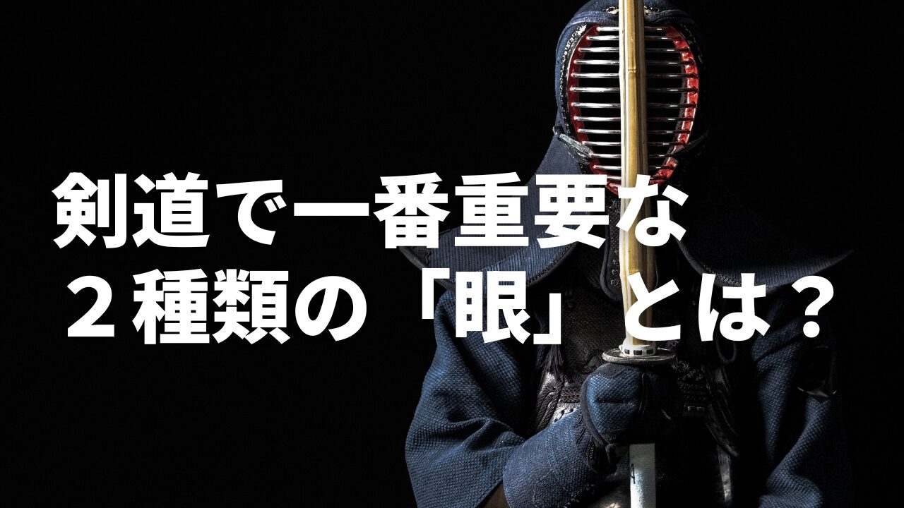 【全剣道部に告ぐ】勝ちたいなら２種類の「眼」を鍛えろ！