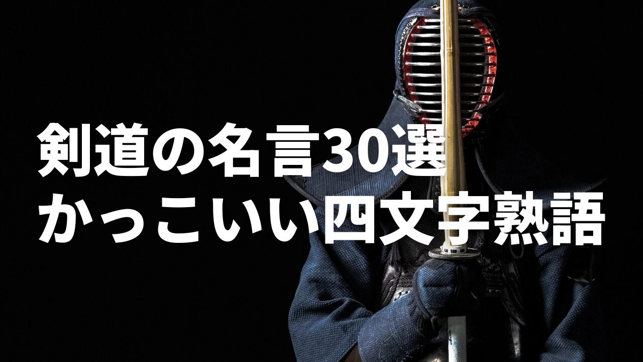 【剣道の名言30選】戦国武将も使っていた四文字熟語！袴の腰板にかっこいい！