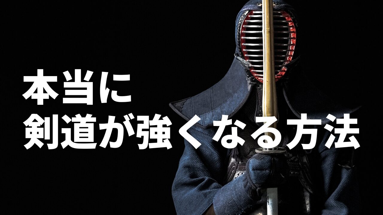 本当に剣道が強くなる方法